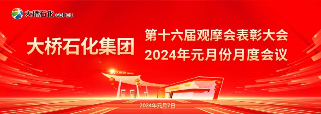 觀摩比武大提升 互學(xué)互鑒促發(fā)展——熱烈祝賀大橋石化集團(tuán)第十六屆觀摩會圓滿成功